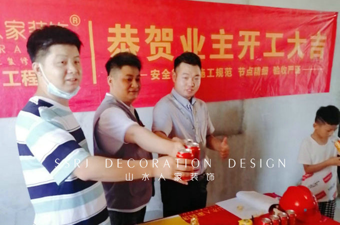 恭?；幽昊映菢I(yè)主裝修開工大吉