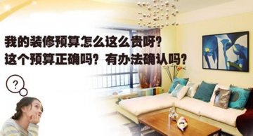家裝預算三步走 心中有數(shù)好裝修